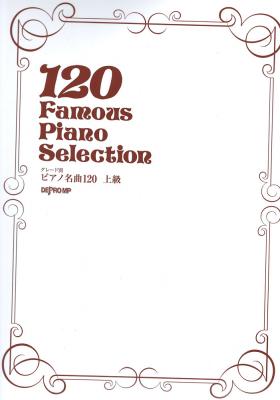 グレード別 ピアノ名曲120 上級 デプロMP