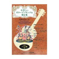 やさしいギターアンサンブル第6集 日本のうた2 CD付き 現代ギター社