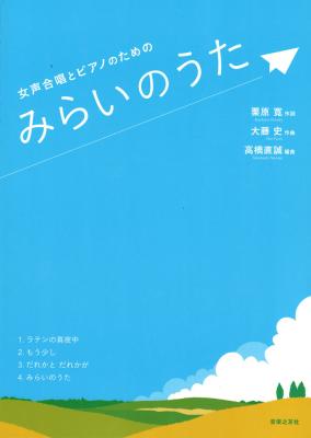 女声合唱とピアノのための みらいのうた 音楽之友社