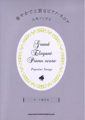 華やかで上質なピアノ・スコア 人気ソングス 中～上級対応 シンコーミュージック
