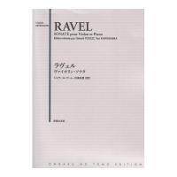 ラヴェル ヴァイオリン・ソナタ 音楽之友社