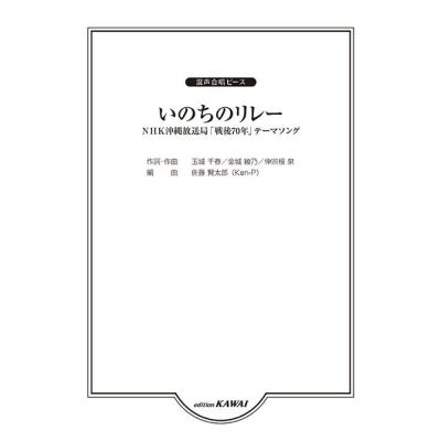 佐藤賢太郎 混声合唱ピース いのちのリレー カワイ出版