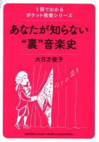 1冊でわかるポケット教養シリーズ あなたが知らない 裏 音楽史 ヤマハミュージックメディア