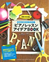 現場の先生直伝 生徒が夢中になる! ピアノレッスン アイデアBOOK ヤマハミュージックメディア