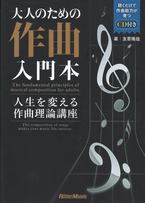 大人のための作曲入門本 人生を変える作曲理論講座 リットーミュージック