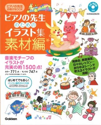 ピアノの先生お助けBOOK ピアノの先生のためのイラスト集 素材編 学研パブリッシング