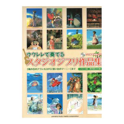 ウクレレで奏でる スタジオジブリ作品集 「風の谷のナウシカ」から「思い出のマーニー」まで ソロ参考演奏CD付 ヤマハミュージックメディア