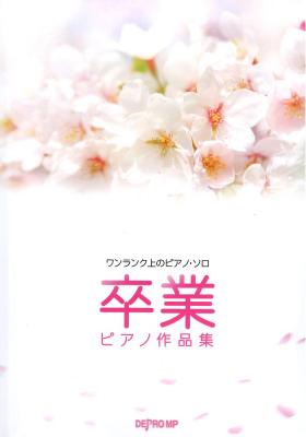 ワンランク上のピアノソロ 卒業ピアノ作品集 デプロMP