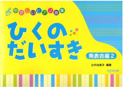 やさしいピアノ曲集 ひくのだいすき 発表会編 2 デプロMP