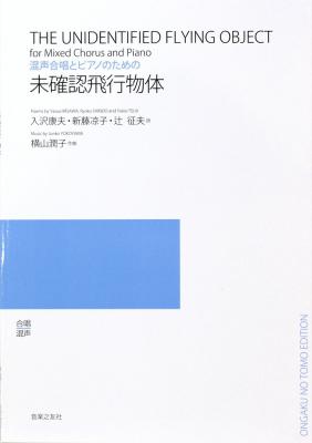 混声合唱とピアノのための 未確認飛行物体 音楽之友社