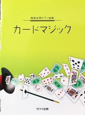 発表会用ピアノ曲集 カードマジック カワイ出版