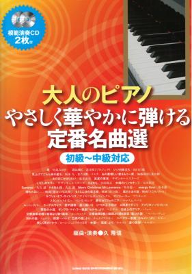 大人のピアノ やさしく華やかに弾ける定番名曲選 初級～中級対応 模範演奏CD2枚付 シンコーミュージック