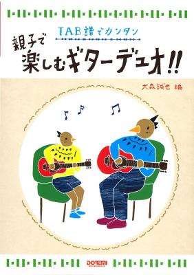 TAB譜でカンタン 親子で楽しむギターデュオ!! ドレミ楽譜出版社