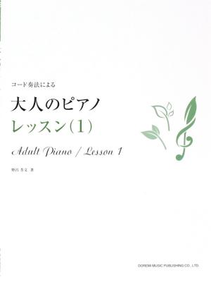 コード奏法による 大人のピアノ レッスン 1 ドレミ楽譜出版社