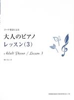 コード奏法による 大人のピアノ レッスン 3 ドレミ楽譜出版社