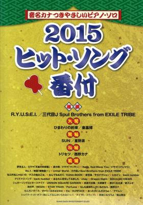 音名カナつきやさしいピアノソロ 2015 ヒットソング番付 シンコーミュージック