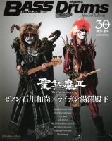 聖飢魔II 30th Anniversary ゼノン石川和尚 ライデン湯澤殿下 Bass/Drums Magazine Special Edition リットーミュージック