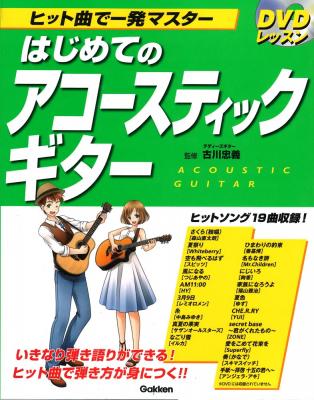 DVDレッスン ヒット曲で一発マスター はじめてのアコースティックギター 学研パブリッシング
