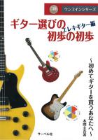 ギター選びの初歩の初歩 エレキギター編 ワンコインシリーズ 初めてギターを買うあなたへ〜 サーベル社