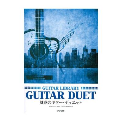 魅惑のギター・デュエット ドレミ楽譜出版社