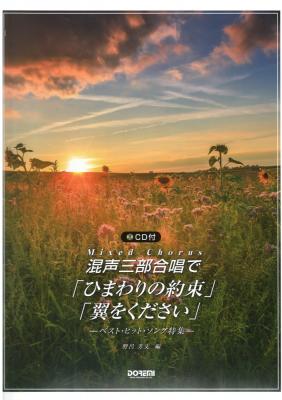 混声三部合唱で「ひまわりの約束」「翼をください」 CD付き ドレミ楽譜出版社