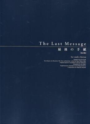 三枝成彰 最後の手紙 男声合唱版 改訂版 全音楽譜出版社