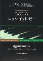 大人のピアノ・ソロ1曲マスター レット・イット・ビー 模範演奏CD付 シンコーミュージック