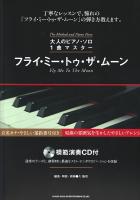 大人のピアノ・ソロ1曲マスター フライ・ミー・トゥ・ザ・ムーン 模範演奏CD付 シンコーミュージック
