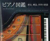 ピアノ図鑑 〜歴史、構造、世界の銘器〜 ヤマハミュージックメディア