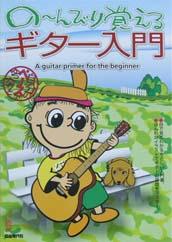 自由現代社 の〜んびり覚えるギター入門