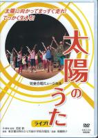 児童合唱ミュージカル 太陽のうた ライブ!DVD 音楽之友社