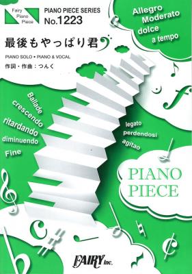 Pp1223 最後もやっぱり君 Kis My Ft2 ピアノピース フェアリー キスマイフット2 映画 レインツリーの国 主題歌 Chuya Online Com 全国どこでも送料無料の楽器店 Pp1223 最後もやっぱり君 Kis My Ft2 ピアノピース フェアリー キスマイフット2 映画 レインツリーの国 主題歌 Chuya Online Com 全国どこでも送料無料の楽器店