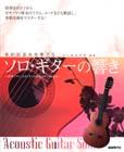 自由現代社 ソロ・ギターの響き