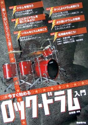 今すぐ始める ロックドラム入門 田熊健 著 自由現代社