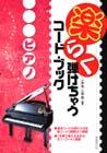 自由現代社 楽らく弾けちゃうコード・ブック ピアノ