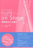 FLUTE On Stage 発表会はこの曲で... 模範演奏＋マイナスワンCD付 アルソ出版
