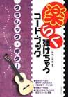 自由現代社 楽らく弾けちゃうコード・ブック クラシック・ギター