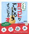 自由現代社 アコギで耳コピができるようになる本