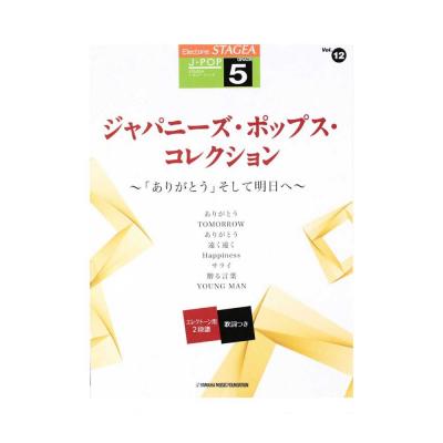 STAGEA J-POP 5級 Vol.12 ジャパニーズ・ポップス・コレクション 「ありがとう」そして明日へ ヤマハミュージックメディア