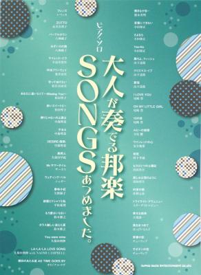 ピアノソロ 大人が奏でる邦楽SONGSあつめました。 シンコーミュージック