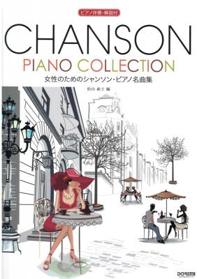 女性のための シャンソン・ピアノ名曲集 ピアノ伴奏・解説付 ドレミ楽譜出版社