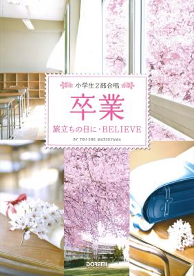 小学生2部合唱 卒業 旅立ちの日に・BELIEVE ドレミ楽譜出版社