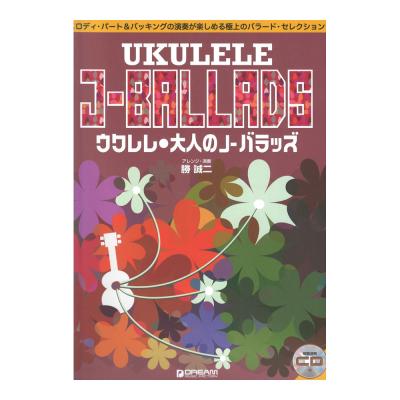 ウクレレ 大人のJ-バラッズ 模範演奏CD付 ドリームミュージックファクトリー