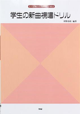 音大受験のための毎日の確認 学生の新曲視唱ドリル ケイエムピー