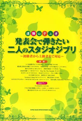 連弾・デュオ 発表会で弾きたい二人のスタジオジブリ〜初級者から上級者まで対応〜 シンコーミュージック