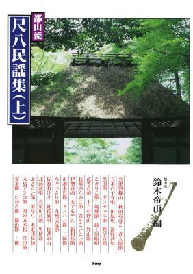 都山流 尺八民謡集 上巻 ケイエムピー