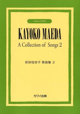 前田佳世子 前田佳世子歌曲集2 カワイ出版