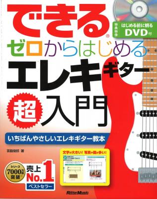 できる ゼロからはじめるエレキギター超入門 リットーミュージック