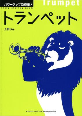 パワーアップ吹奏楽!トランペット ヤマハミュージックメディア