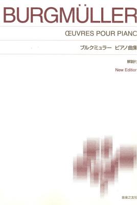 ブルクミュラー ピアノ曲集 New Edition 解説付 音楽之友社